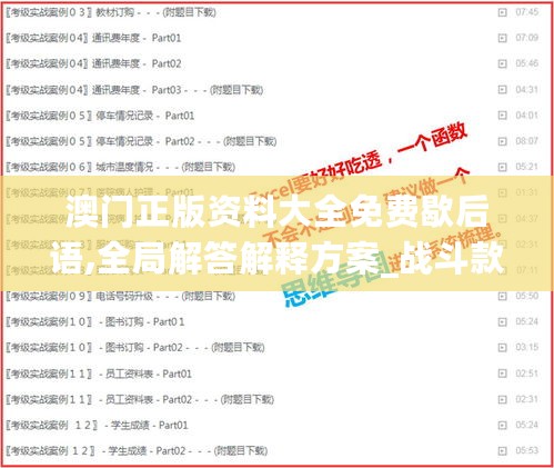 澳门正版资料大全免费歇后语,全局解答解释方案_战斗款39.546