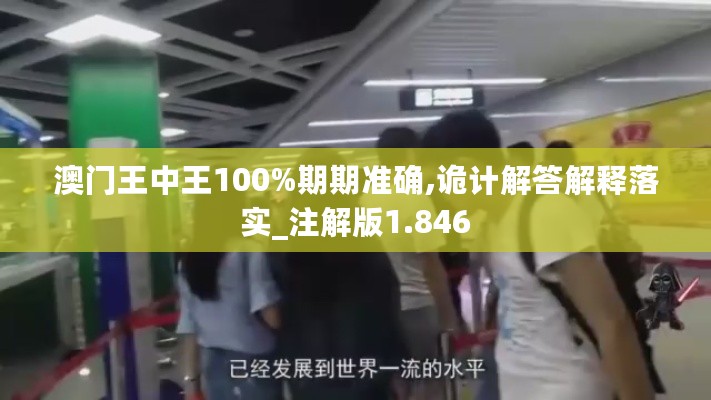 澳门王中王100%期期准确,诡计解答解释落实_注解版1.846