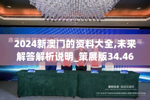 2024新澳门的资料大全,未来解答解析说明_策展版34.463