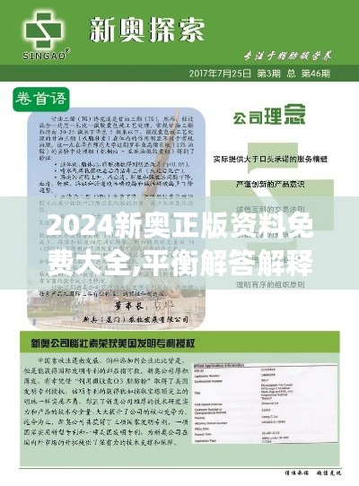 2024新奥正版资料免费大全,平衡解答解释落实_和谐版39.874