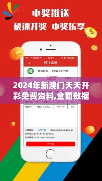 2024年新澳门天天开彩免费资料,全面数据应用实施_运动版43.279