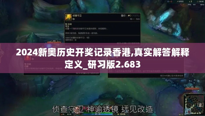 2024新奥历史开奖记录香港,真实解答解释定义_研习版2.683