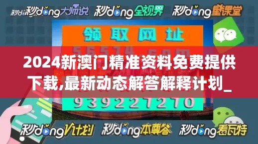 2024新澳门精准资料免费提供下载,最新动态解答解释计划_49.072