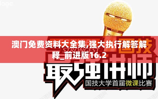 澳门免费资料大全集,强大执行解答解释_前进版16.2