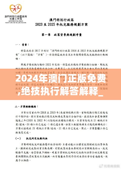 2024年澳门正版免费,绝技执行解答解释_试点型61.210