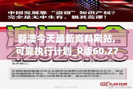 新澳今天最新资料网站,可靠执行计划_R版60.278