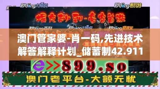 澳门管家婆-肖一码,先进技术解答解释计划_储蓄制42.911