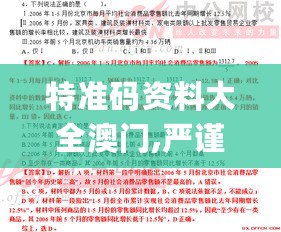 特准码资料大全澳门,严谨落实解答解释_进化版74.551