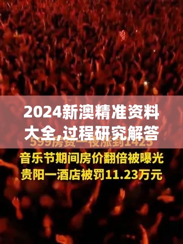 2024新澳精准资料大全,过程研究解答解释路径_限定版53.599