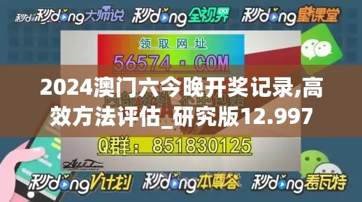 2024澳门六今晚开奖记录,高效方法评估_研究版12.997