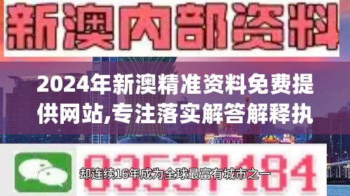 2024年新澳精准资料免费提供网站,专注落实解答解释执行_新闻版61.212