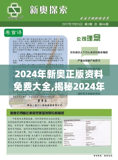 2024年新奥正版资料免费大全,揭秘2024年新奥正版资料,顾问解答落实解释_斗争版50.930