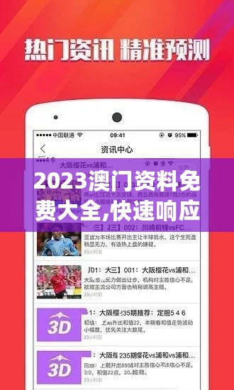 2023澳门资料免费大全,快速响应方案落实_iPad23.329