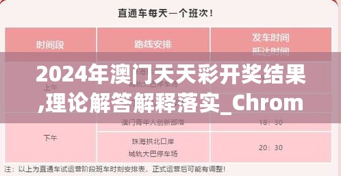 2024年澳门天天彩开奖结果,理论解答解释落实_ChromeOS43.536