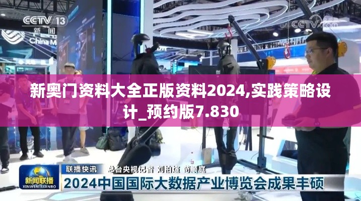 新奥门资料大全正版资料2024,实践策略设计_预约版7.830