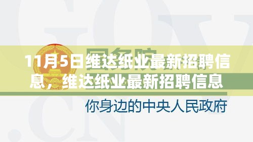 维达纸业最新招聘信息发布，引领行业迈入新时代，回顾与展望（11月5日）