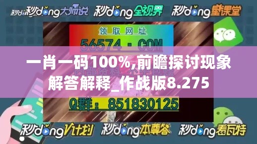 一肖一码100%,前瞻探讨现象解答解释_作战版8.275