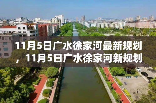 广水徐家河新规划扬帆起航，学习成长中的自信变革之路（最新规划）