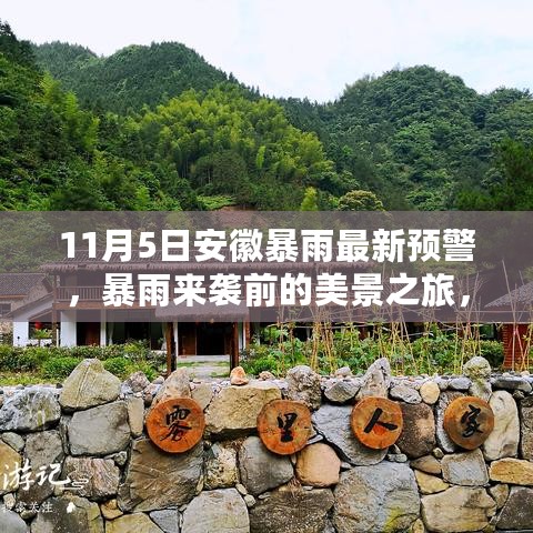 安徽暴雨预警下的宁静秘境探索，美景之旅等你来体验