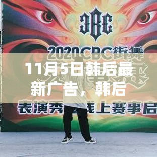 韩后超越时空的时尚魅力之旅，最新广告亮相11月5日