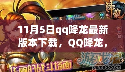 QQ降龙最新版本的下载与深度测评介绍