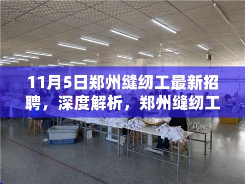 郑州缝纫工最新招聘深度解析与体验评测