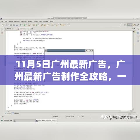 广州广告制作全攻略，从入门到精通，一步步成为广告达人（11月5日最新）