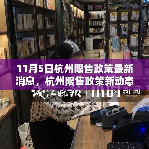 杭州限售政策最新动态，学习变化，铸就自信与成就之源