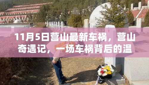 营山车祸背后的温暖故事，奇遇记揭示人间真情