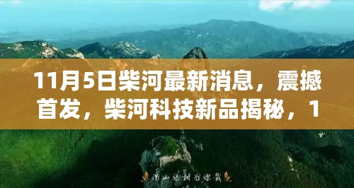 柴河科技新品震撼首发，智能生活体验即将刷新，新品揭秘，最新消息速递！