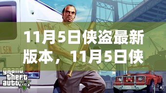 11月5日侠盗最新版本，全新游戏体验世界