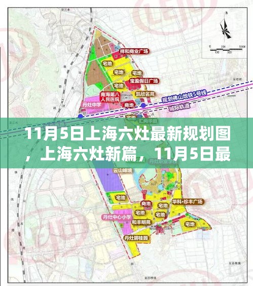 上海六灶最新规划图揭秘，11月5日新篇章开启