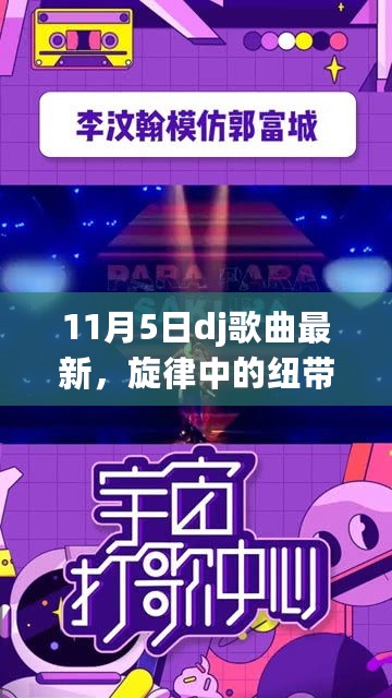 旋律纽带，11月5日DJ奇遇记最新歌曲盘点