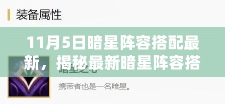 11月5日暗星阵容搭配实战指南，最新阵容揭秘与实战攻略