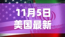 美国最新制裁措施深度解析，背景、影响与时代地位探讨