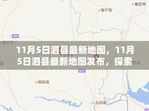 探索泗县新面貌，最新地图发布，揭示泗县最新变化