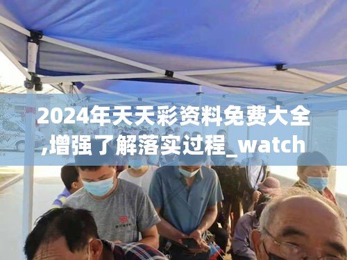 2024年天天彩资料免费大全,增强了解落实过程_watchOS59.859