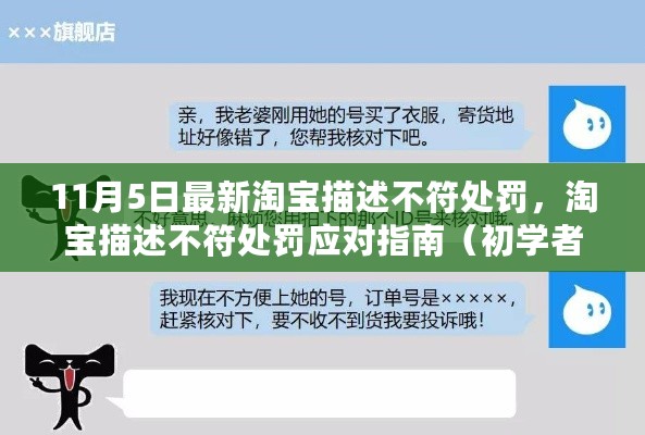 淘宝描述不符处罚详解及应对指南，初学者与进阶用户的必备参考（11月5日更新）