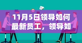 11月5日新员工融入团队指南，领导如何引领新员工快速适应团队