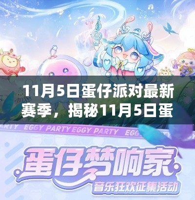 揭秘蛋仔派对最新赛季，全新玩法与丰厚奖励等你来挑战（11月5日更新）