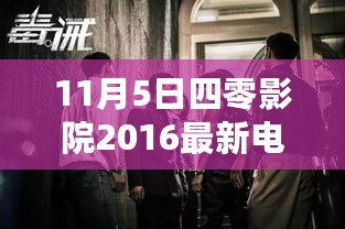 揭秘四零影院，探索最新电影盛宴的独家体验（2016年11月5日更新）