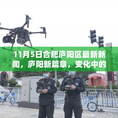 庐阳新篇章，学习力量涌动，梦想舞台在合肥庐阳区焕新光彩（11月5日最新消息）