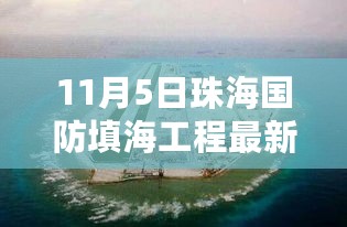 揭秘珠海国防填海工程全新升级，前沿科技引领未来改变生活！