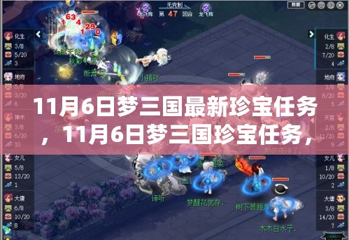 梦三国最新珍宝任务，自然美景的心灵之旅（11月6日）