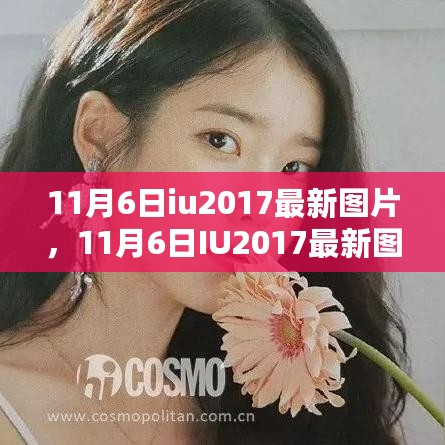 独家解读与赏析，IU 2017年时尚潮流最新图片，展现潮流风采的独家赏析