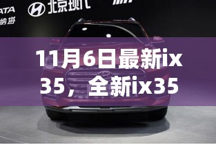 全新ix35深度评测，特性、使用体验与目标用户分析（11月6日最新版）