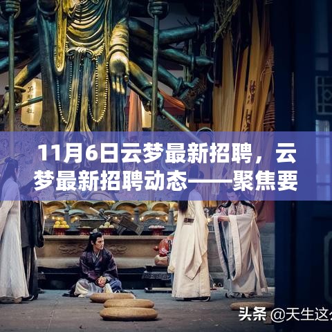 聚焦云梦最新招聘动态，职场新机遇一网打尽（11月6日版）