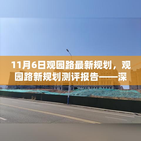 观园路最新规划测评报告，深度解析特性与体验