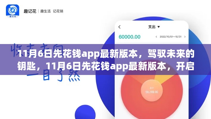 11月6日先花钱app最新版本，驾驭未来的钥匙，开启学习变革之旅