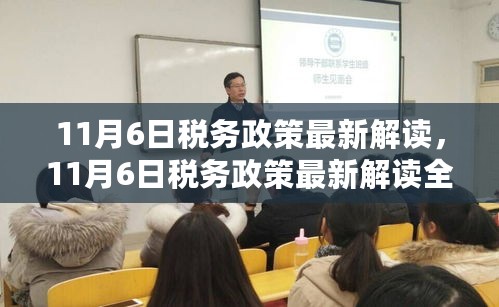 11月6日税务政策最新解读，全面评测与详细介绍